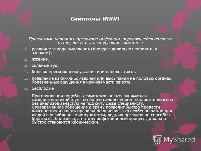 Инфекционные болезни передающиеся половым. Болезни передающиеся половым путем симптомы. Симптомы заболеваний ИППП. Инфекции передаваемые половым путем симптомы. Характеристика заболеваний передающихся половым путем.