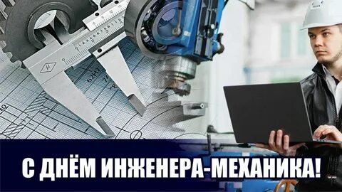 День механика в 2024 году