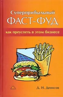 Фаст фуд книги