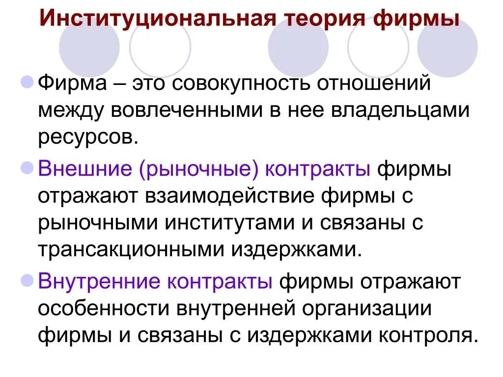 Институциональная теория фирмы. Теории фирмы Институциональная теория. Институциональной трактовки фирмы. Институциональная концепция фирмы