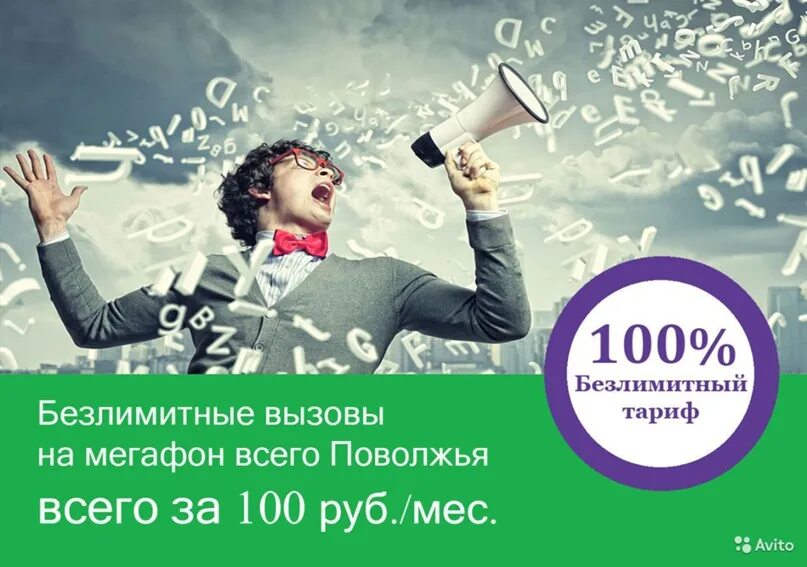 Мегафон поволжский. Тариф МЕГАФОН сторублевка. Компания МЕГАФОН безлимит. Тарифы МЕГАФОН Поволжье с безлимитным интернетом. Все 100 МЕГАФОН.