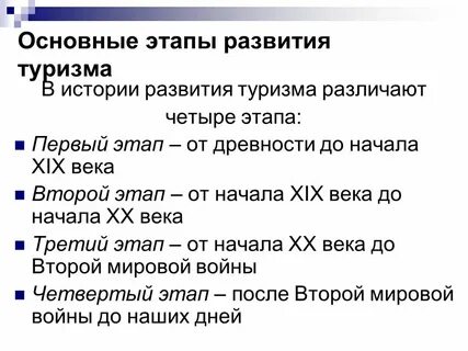 История туризма презентация