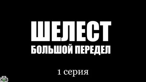 Форум большой передел