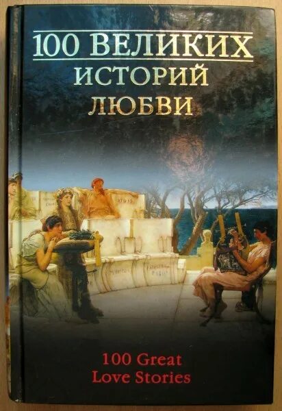 100 историй. 100 великих историй любви. 100 великих любовных историй книга. книги история великой любви. книга любовные истории великих людей.