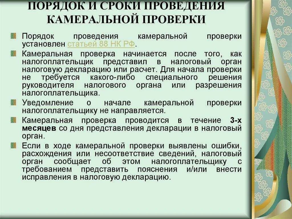 Установлен проверяемый период. Порядок проведения камеральной проверки. Порядок и сроки проведения камеральной проверки. Сроки проведения камеральной проверки. Периодичность проведения камеральных проверок.