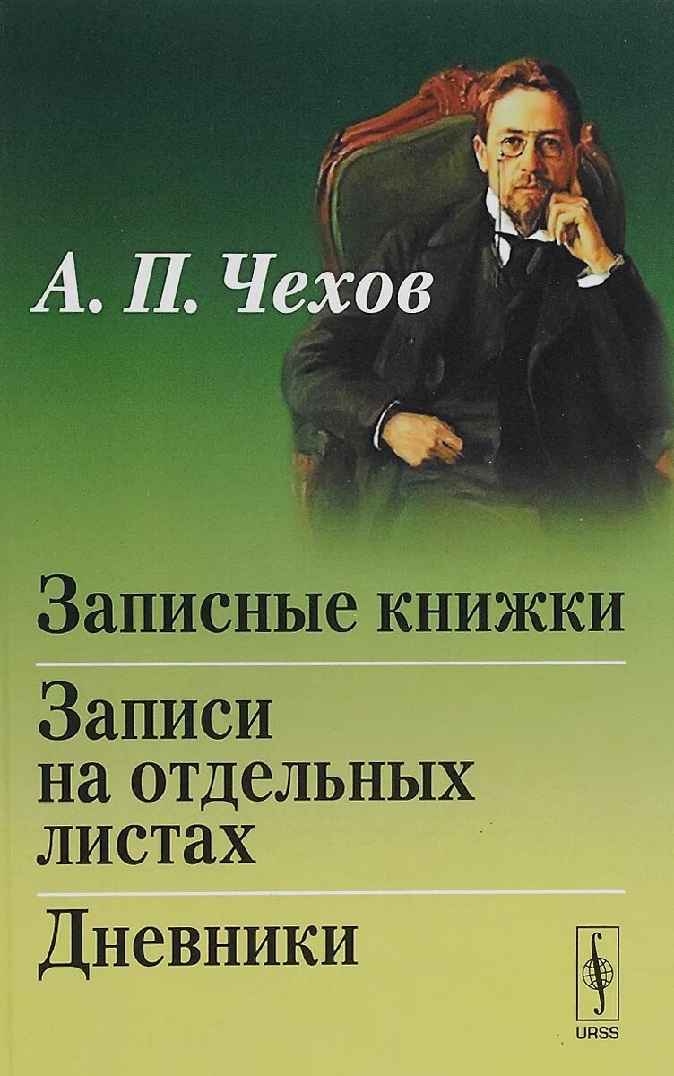 А п чехов дневник