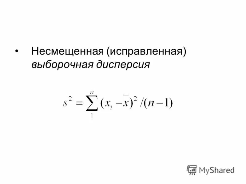 Определить выборочную дисперсию. Несмещенная оценка дисперсии формула. Несмещенная выборочная дисперсия. Несмещенная оценка выборочной дисперсии. Исправленная (несмещенная) выборочная дисперсия формула.