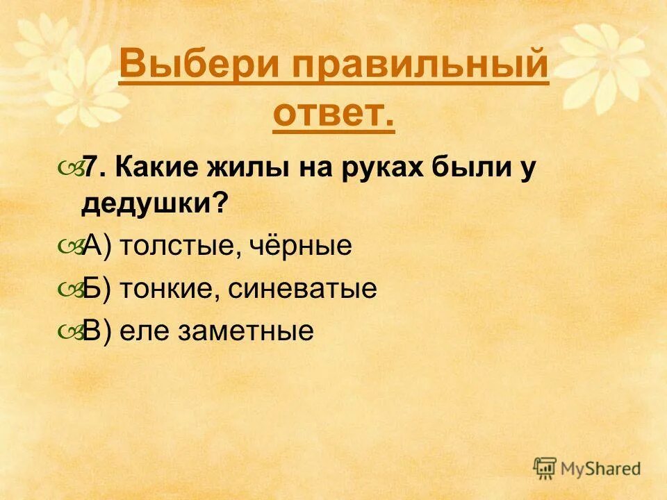 Какие вопросы по содержанию произведения платонова цветок. Тест по рассказу Платонова цветок на земле ответы 5 класс. Тест по пассказу Платонова "цветок на земле". 3 Тонких и 3 толстых вопроса по рассказу Платонова цветок на земле.