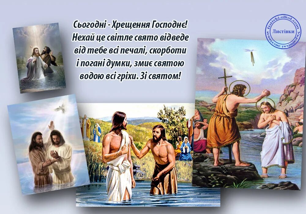 крещение господне. з водохрещем картинки українською. з водохрещем картинки українською. открытки с крещением господним. з святом водохреща.