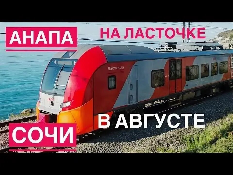 Анапа-Адлер электричка Ласточка. Ласточка Адлер Анапа. Сочи-Анапа электричка Ласточка. Ласточку Анапа Ласточка. Жд анапа ласточка