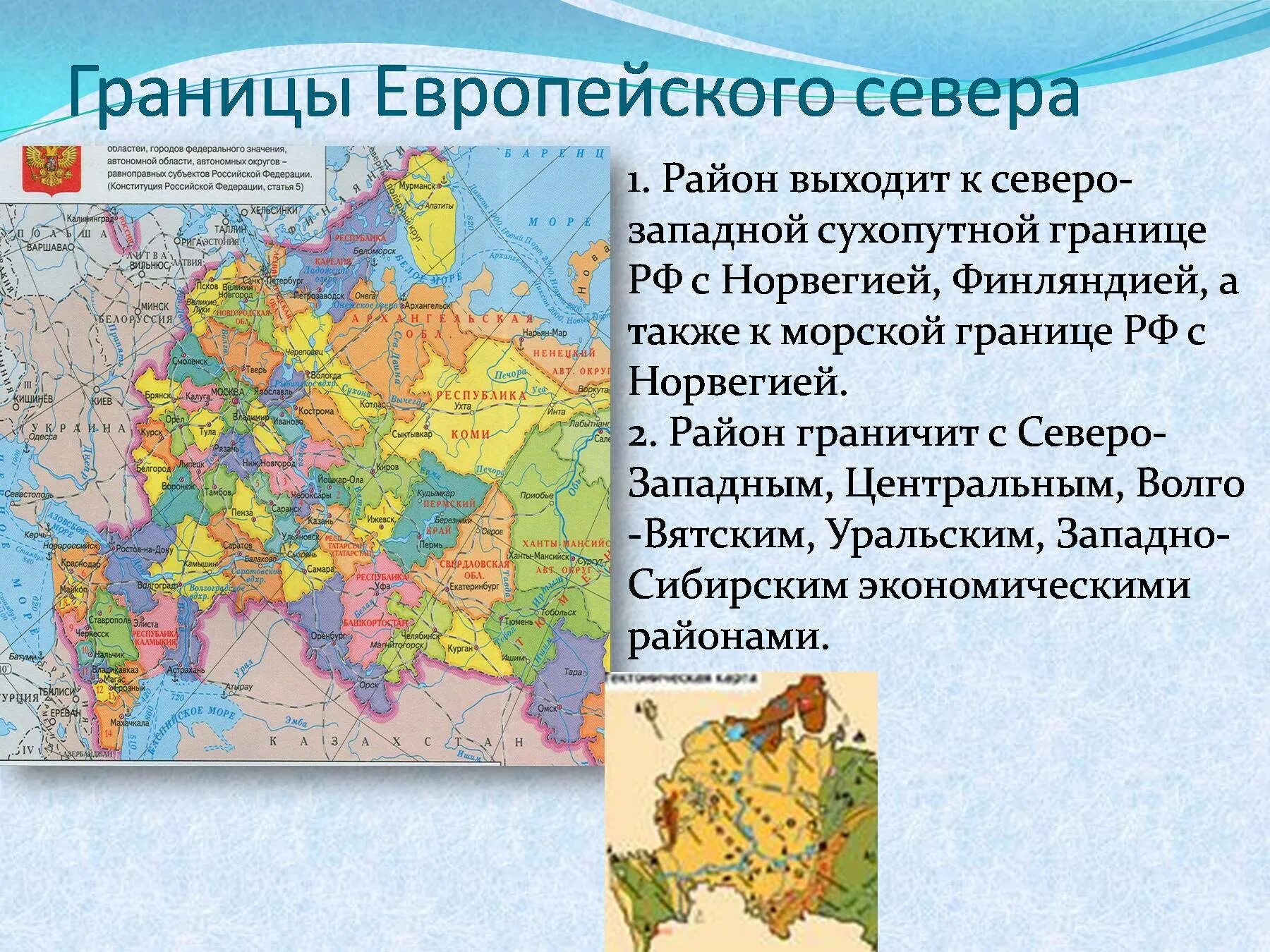 Северо восток на западе граничит с. Европейский Северо-Запад России границы. Границы европейского севера и Северо Западного района России. Пограничные государства европейского севепа Запад Росси.