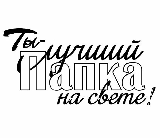 Самый лучший папа надпись. Красивая надпись мой папа самый лучший. Папа лучше всех. Красивая надпись мой папа самый лучший. Красивая надпись мой папа самый лучший.