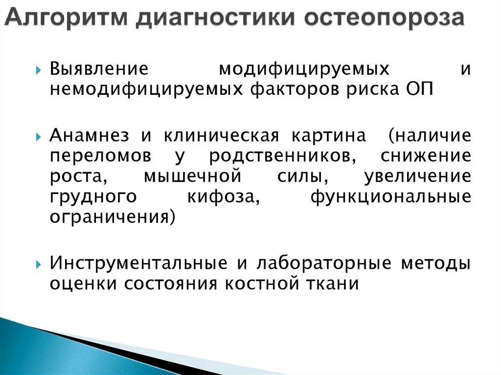 Какие анализы на остеопороз. Диагностика остеопороза. Алгоритм диагностики остеопороза. Остеопороз лабораторные показатели. Диагностические методы остеопороз.