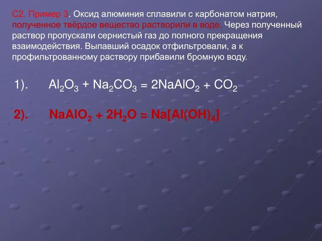 Оксид алюминия и карбонат натрия. Оксид алюминия и гидроксид натрия. Алюминий и оксид натрия. Сплавление оксида алюминия с гидроксидом натрия. Карбонат кальция взаимодействует с раствором