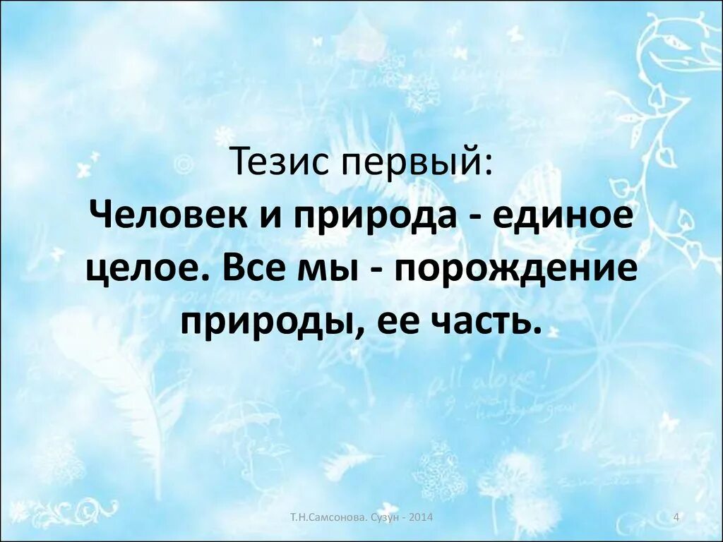 Тезис человек и природа. Природа и человек тезисы. Тезисы по теме природа. Тезис про природу. Тезисы человек и природа-едины?.