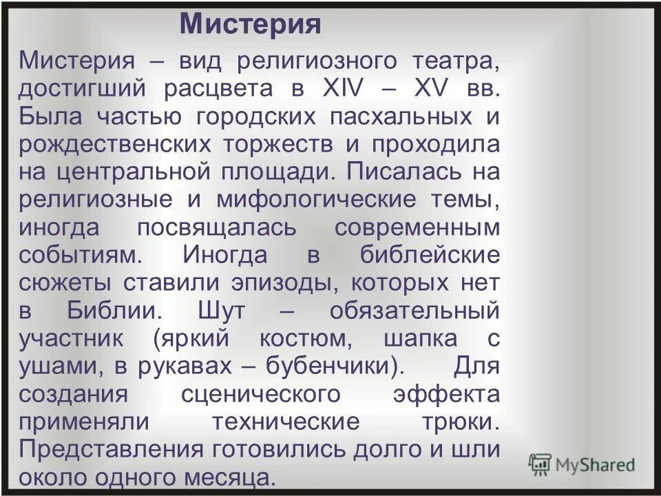 мистерия жанр литературы. мистерия какой жанр. театральные жанры средневековья. миракль средневековье. мистерия какой жанр.