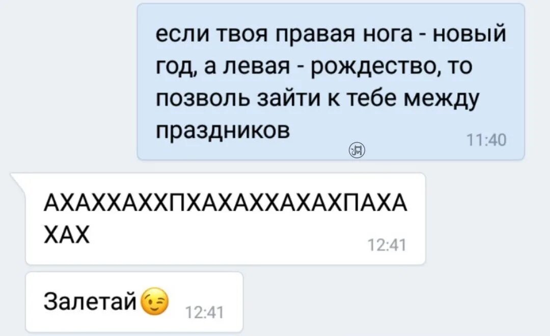 Если твоя левая нога это Рождество. Можно зайти к тебе между праздниками. Если твоя правая нога новый год а левая Рождество. Если твоя левая нога это день Благодарения.