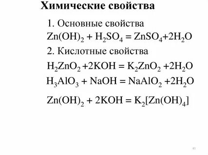 Химические свойства zn oh 2