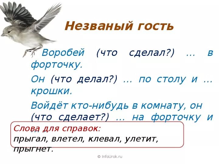 Предложение про воробья. Воробей схема 1 класс. Сделать воробья. Воробей влетел в окно начертить схему. Слово воробьи сколько букв и звуков