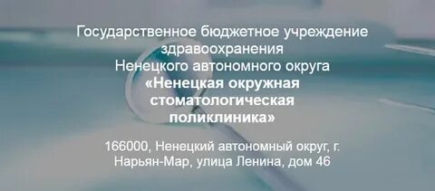Гбуз нао ненецкая окружная
