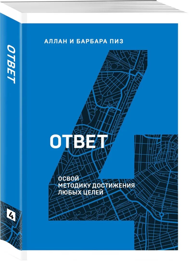 Книга ответ барбара пиз. Барбара пиз ответ. Ответ книга Аллана и Барбары пиз. Ответ Аллан и Барбара. Книга ответов.