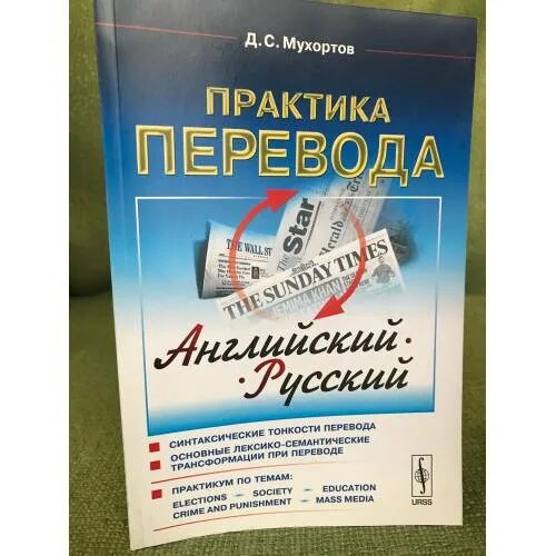 Продвинутый перевод. Практика перевода английский. Теория и практика перевода английского языка. Мухортов практика перевода. Мухортов д.с. практика перевода: английский — русский:.