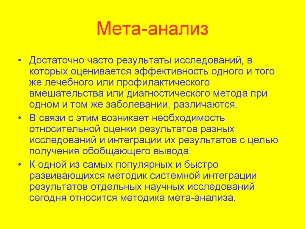 Мета форма. Метод МЕТА-анализа. МЕТА-анализ доказательная. МЕТА-анализ доказательная медицина. Понятие и основные типы МЕТА-анализа..