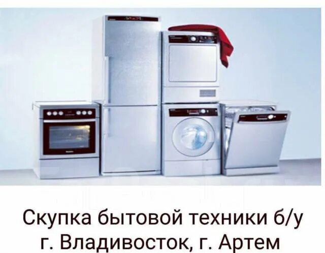 Выкуп бытовой техники. Скупка бытовой техники б у. Скупка стиральных машин и холодильников. Выкуп домашней техники. Отдам бытовую технику. Выкуп бытовой техники. Скупка бытовой техники б у. Скупка стиральных машин и холодильников. Выкуп домашней техники.