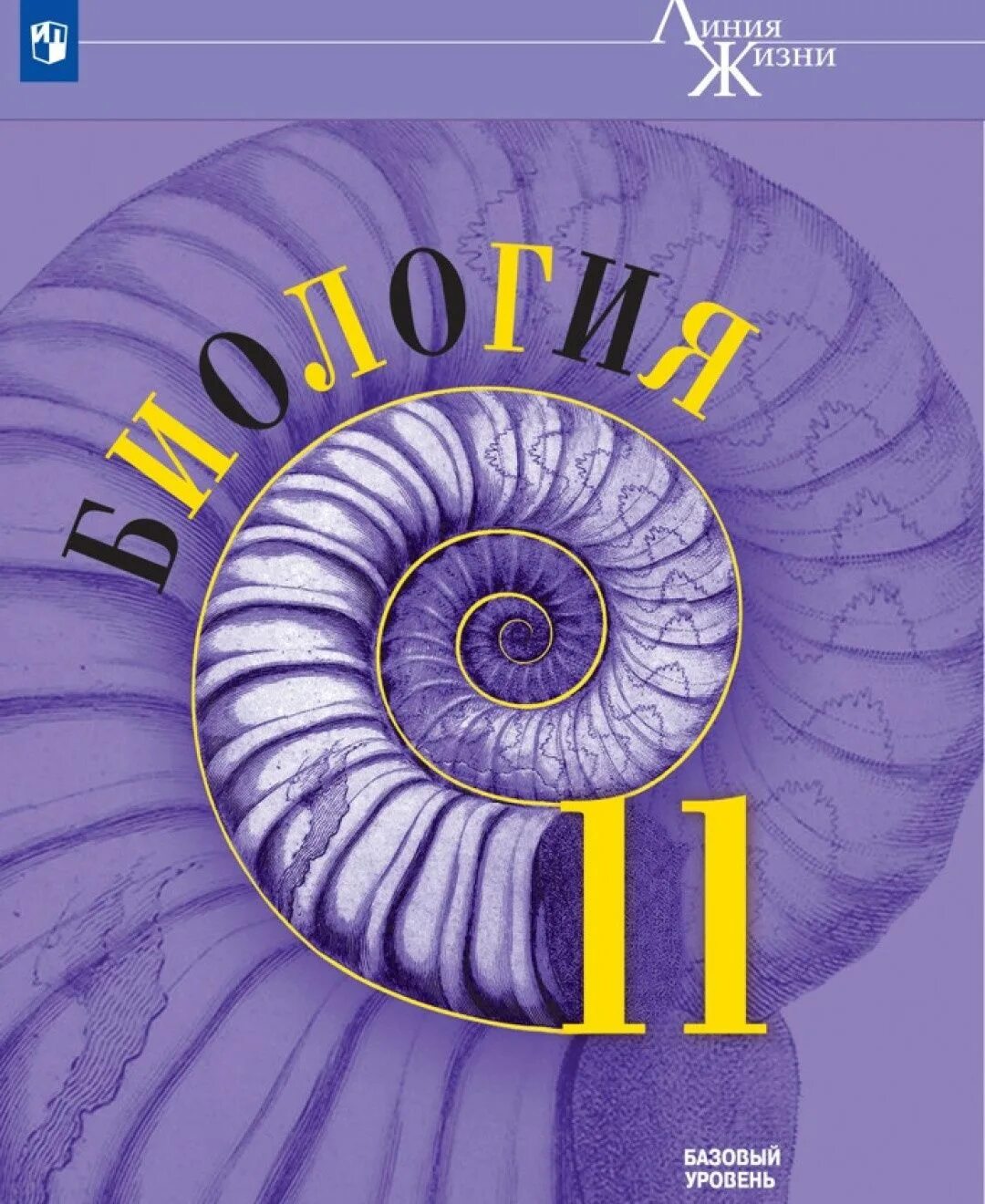 Читать книгу 11 класс. Пасечник в.в., суматохин с.в., калинова г.с. “линия жизни”. 7 класс. биология пасечник суматохин. биология пасечник &quot;линия жизни&quot; просвещение линейный. биология 11 класс пасечник.