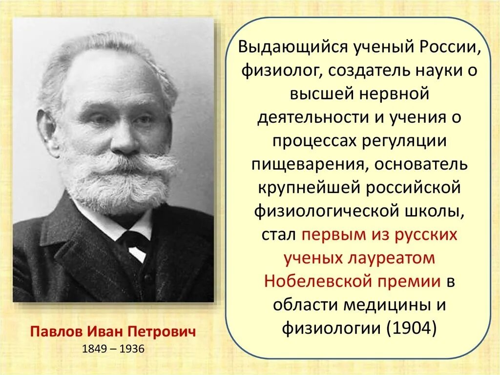 Создатель науки о высшей нервной деятельности. Ученые физиологи. Наука и п павлова