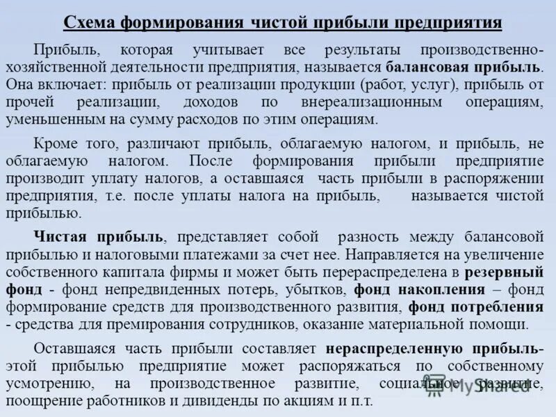 Формирование чистой прибыли предприятия. Прибыль представляет собой. Перераспределенная прибыль. Балансовая прибыль. Прибыль в распоряжении организации