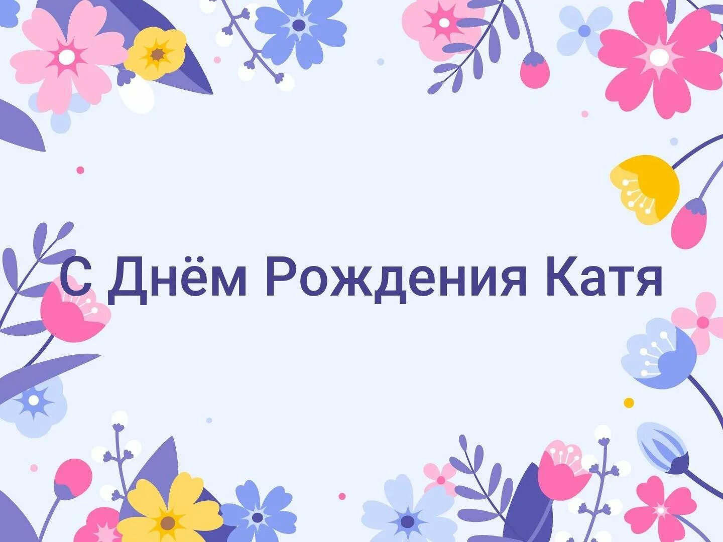 С днём рождения Катя. Поздравления с днём рождения Катя. Катя с днём рождения открытки стильные. Поздравление с рождением Катя. Катя с днем рождения прикольные смешные