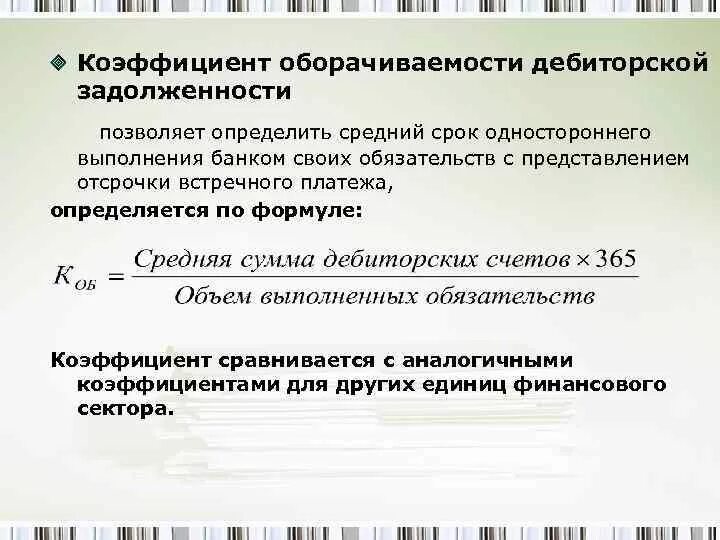 Дебиторская задолженность увеличилась. Период оборота дебиторской задолженности формула. Коэффициент дебиторской задолженности формула. Формула расчета оборачиваемости дебиторской задолженности. Период оборота дебиторской задолженности в днях формула.