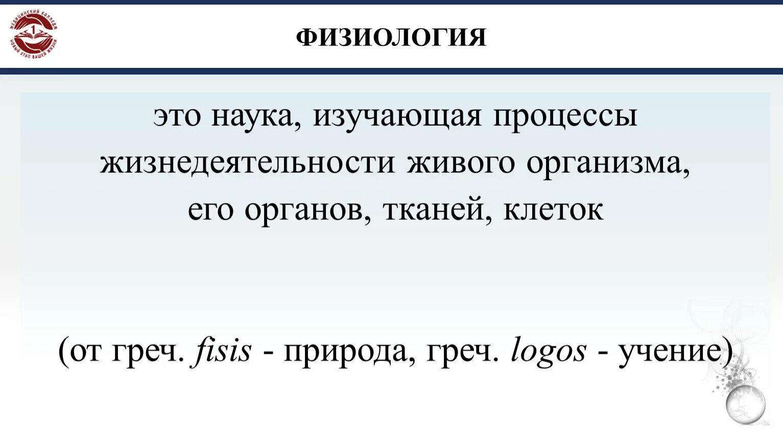 Физиология это наука. Физиология это кратко. Физиология человека это наука изучающая. Физиология это наука о кратко.