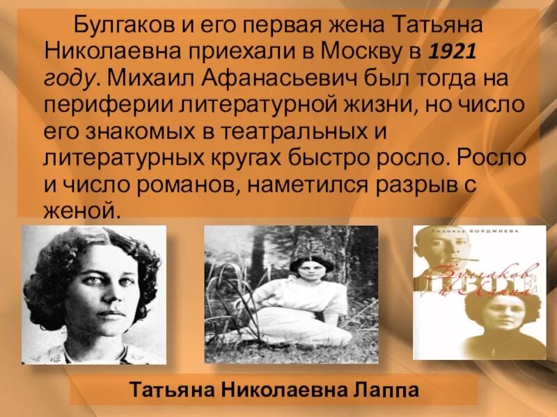 Булгаков с женой Татьяной Лаппа.