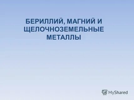 Бериллий магний и щелочноземельные металлы 9 класс