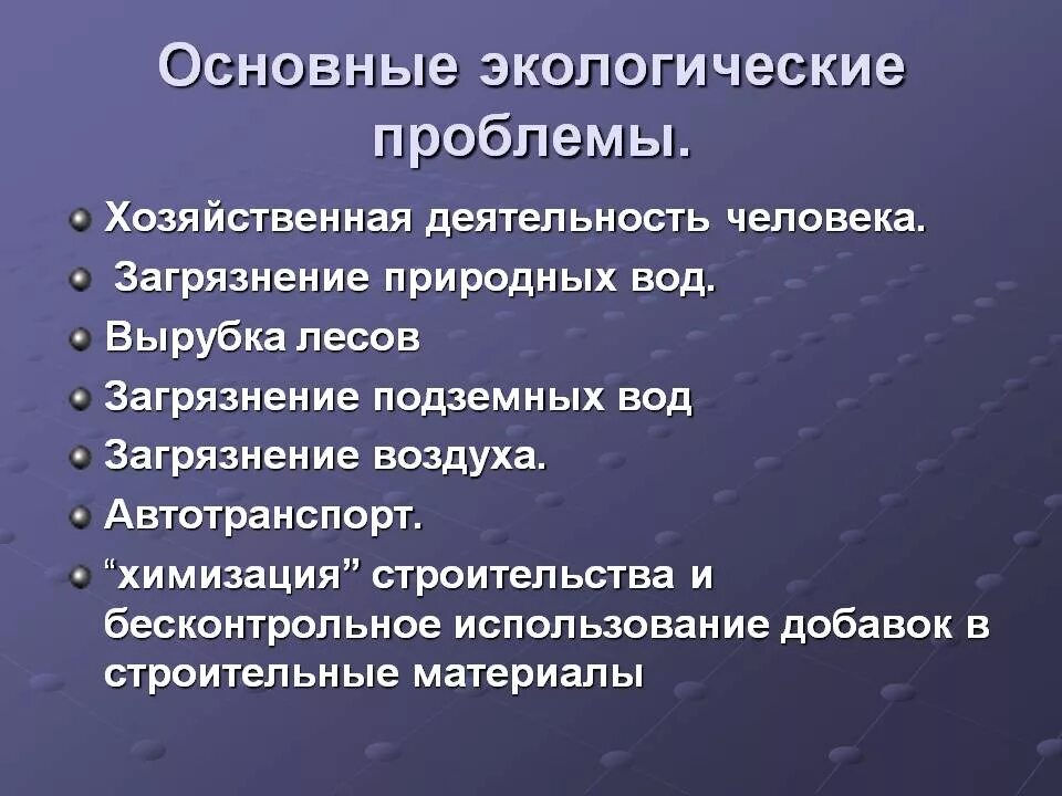 Проблемы экологии 10 класс