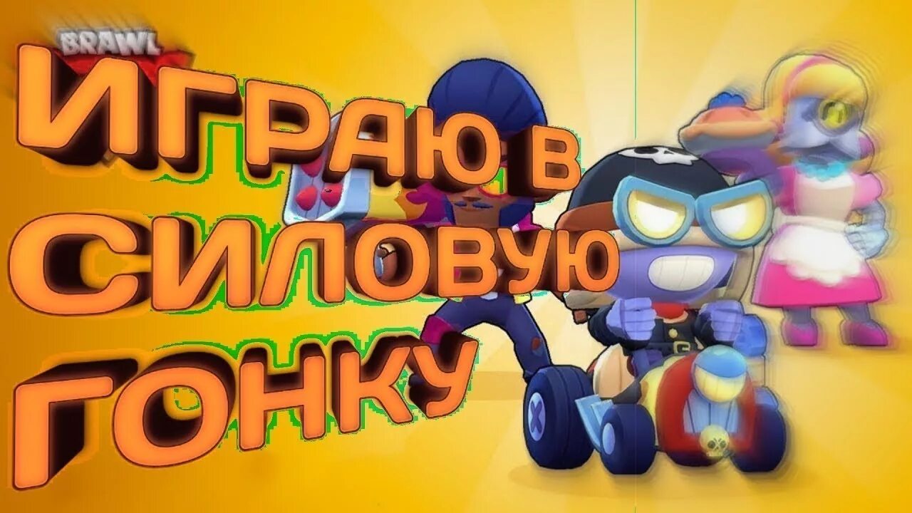 Силовая гонка в БРАВЛ. Силовая гонка Brawl Stars. Силовая гонка Браво старс. Силовая гонка в БРАВЛ старсе. Силовая гонка