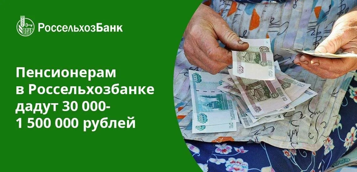 Кредит пенсионеру наличными банк. Россельхозбанк пенсионерам. Россельхозбанк кредит пенсионерам. Кредит в Россельхозбанке для пенсионеров. Ипотека пенсионерам в Россельхозбанке.