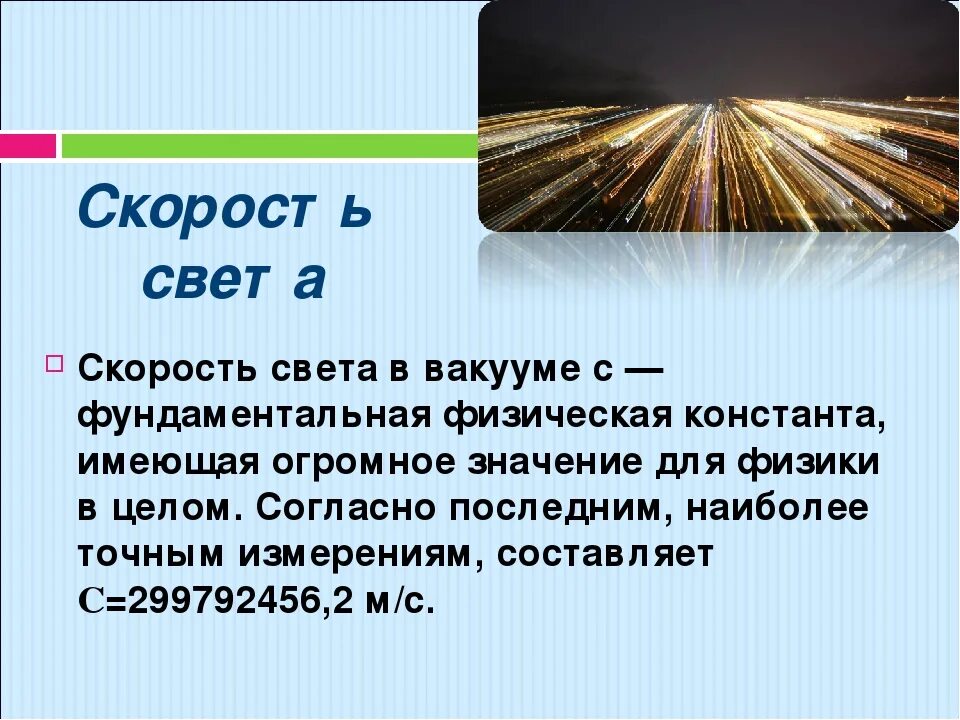 Увеличить скорость света. Скорость света в вакууме. Чему равна скорость света. Скорость света физика. Скорость света постоянна.