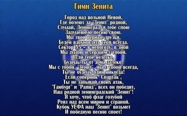 Хочешь я тебе спою слушай. Гимн Зенита. Гимн Зенита текст. Гимн ФК Зенит. Кричалки Зенита.