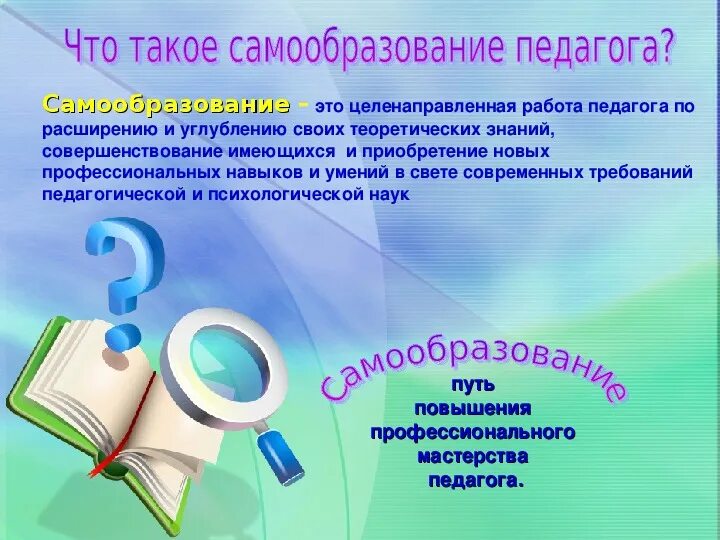 Урок образование в российской федерации самообразование. Самообразование педагога. Папка по самообразованию педагога. Папка самообразования учителя начальных классов. Картинки по самообразованию учителя.