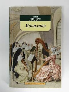 Дидро монахиня