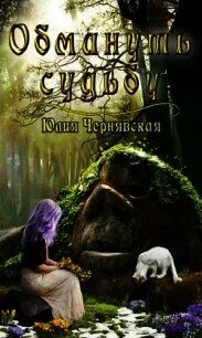 Книга обманутая судьба