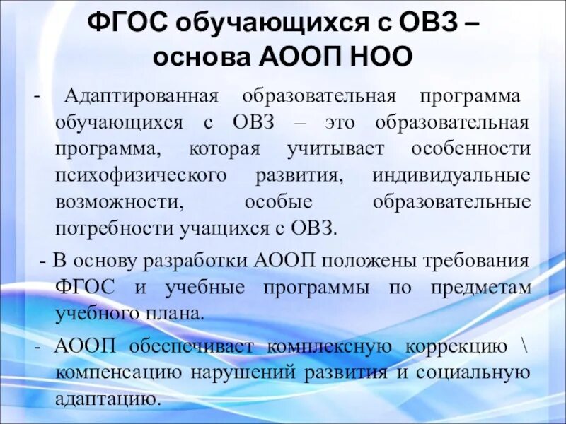 Аоп 5. Обучающихся с ОВЗ это. Основы ОВЗ. АООП для детей с ОВЗ по ФГОС. Особые образовательные потребности учащихся с ОВЗ таблица.