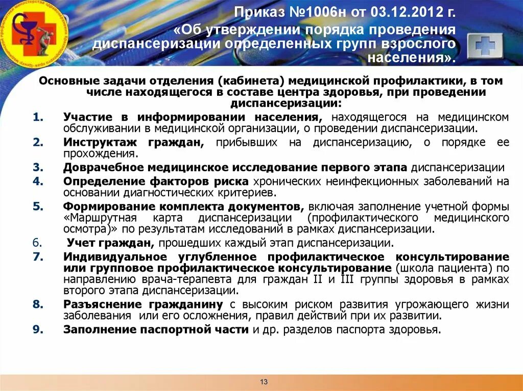 Приказ минздрава 631н от 10.06 2021. Документация отделения профилактики. Медицинская документация кабинета профилактики. Приказ в медицинском учреждении. Документация кабинета диспансеризации и профилактики.