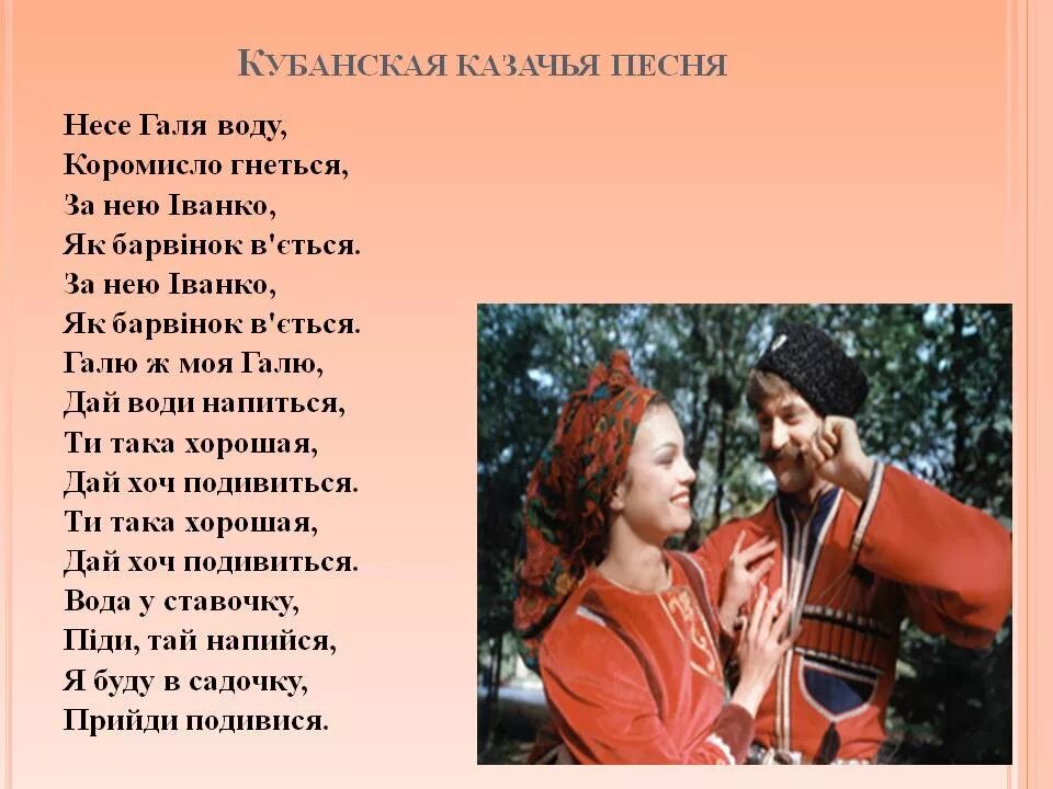 Живет в народе песня. Песенный фольклор Казаков. Казачья песня текст. Песенный фольклор Кубани. Фольклор кубанских Казаков.