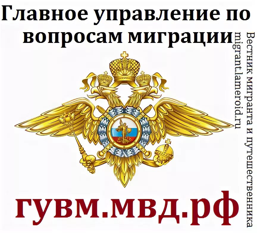 Отдел овм мвд. Отдел по вопросам миграции. ГУВМ МВД РФ. Миграционная служба МВД РФ. Эмблема ГУВМ.