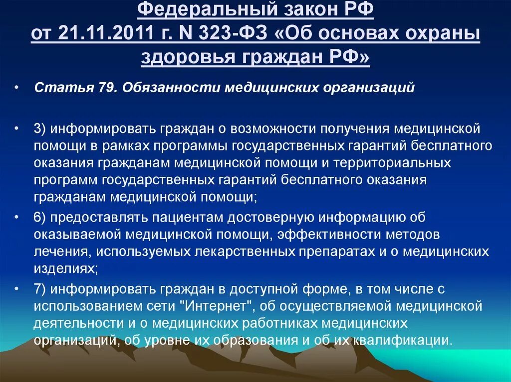 Закона об основах здравоохранения граждан. Закон 323-ФЗ об охране здоровья. ФЗ от 21.11.2011 323-ФЗ об основах охраны здоровья граждан в РФ. Федеральный закон 323. ФЗ 323 от 21 11 2011 об основах охраны здоровья граждан.