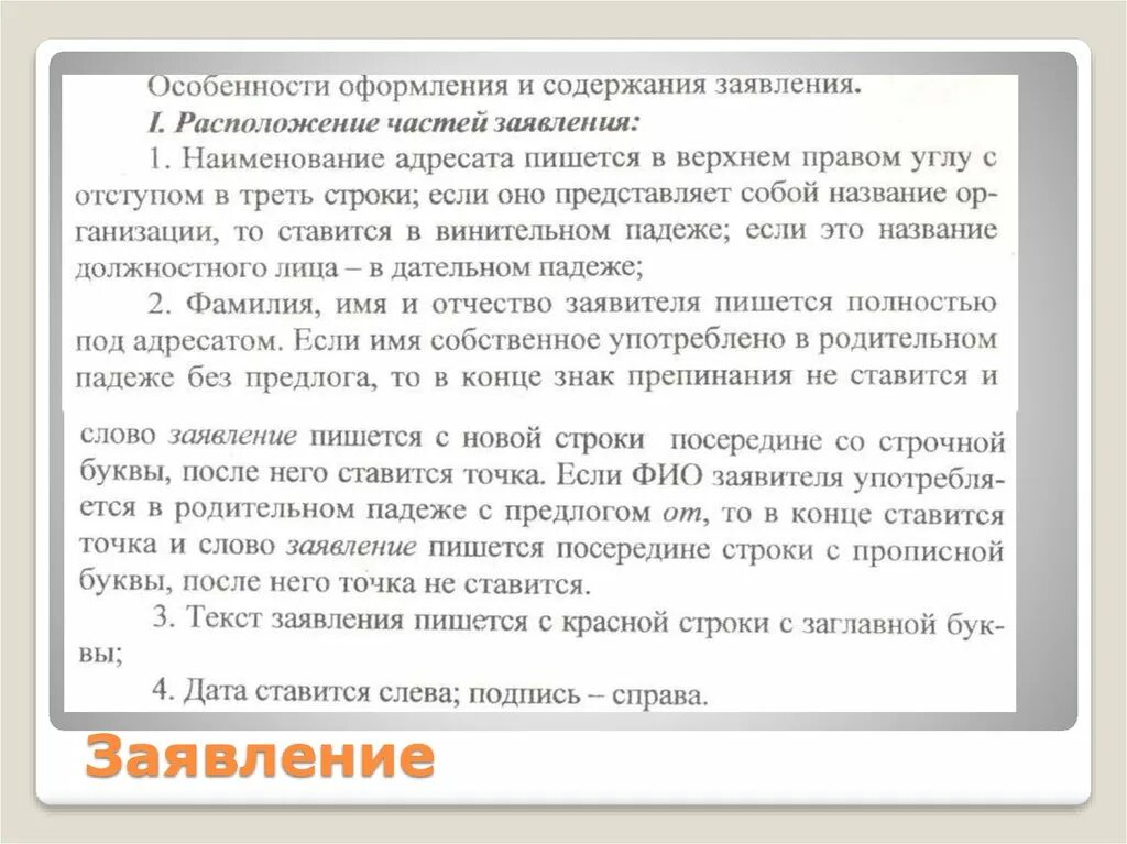 Особенности оформления заявления. Текст заявления. Как правильно написать заявление в родительном. Падеже. Ставится ли точка после слова заявление. Точка после слова заявление